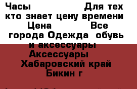 Часы Mercedes Benz Для тех, кто знает цену времени › Цена ­ 2 590 - Все города Одежда, обувь и аксессуары » Аксессуары   . Хабаровский край,Бикин г.